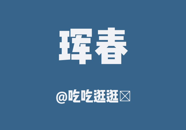 珲春