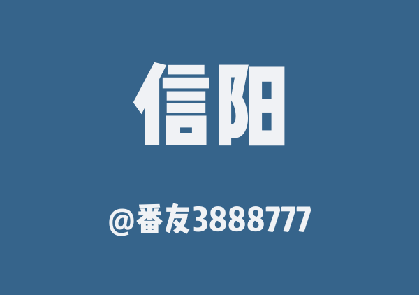 信阳三天两夜
