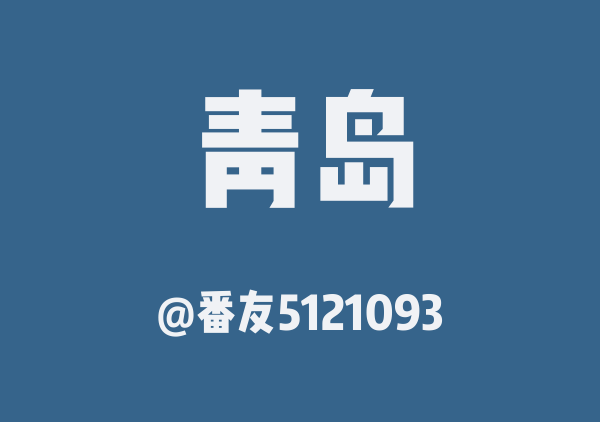 青岛三日游