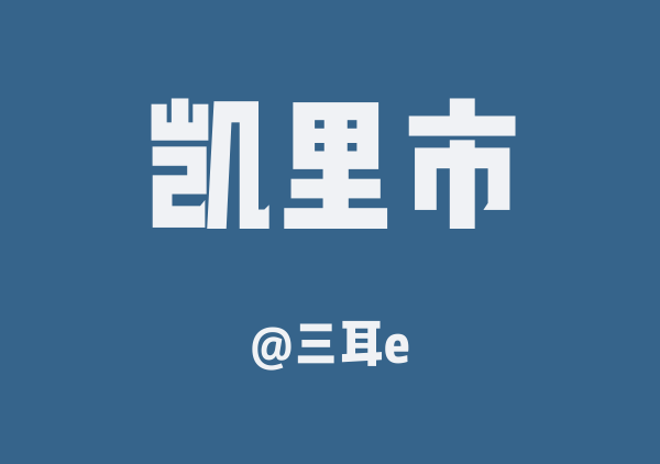 凯里市三日游