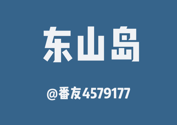 番友4579177的东山岛地图