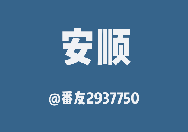 安顺三日游