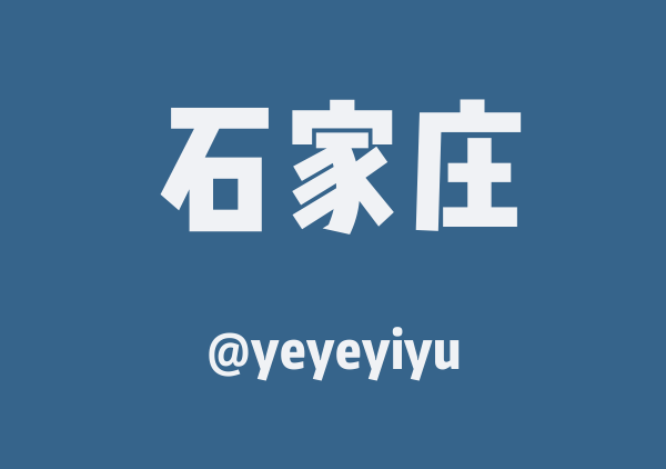 yeyeyiyu的石家庄地图