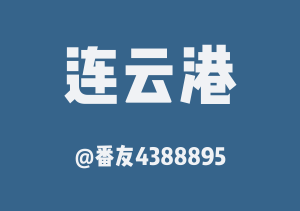 番友4388895的连云港地图