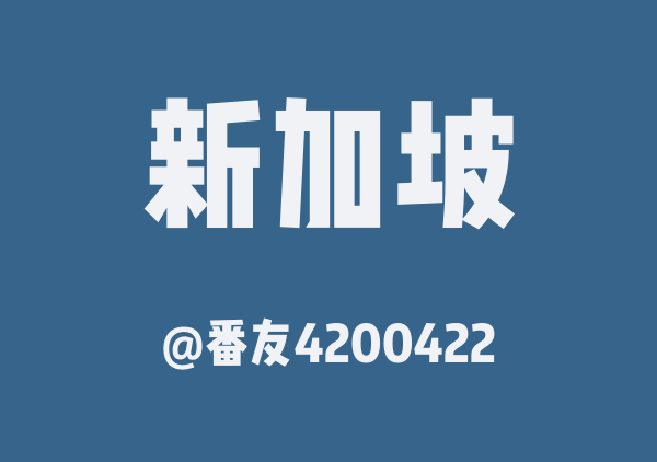 新加坡地图