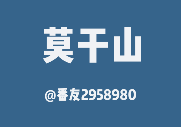番友2958980的莫干山地图