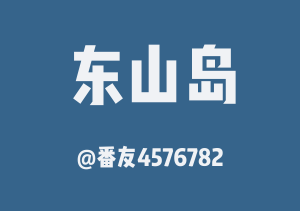 番友4576782的东山岛地图