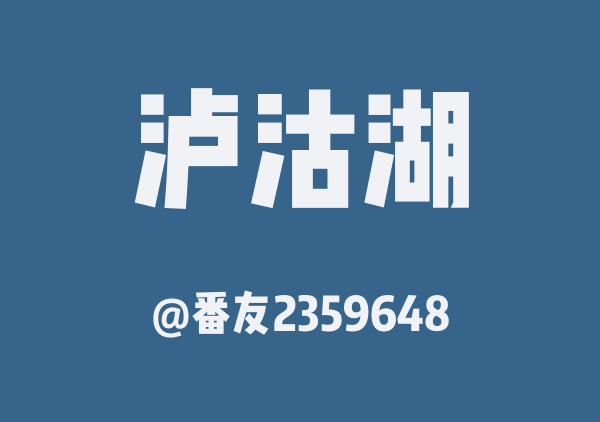 番友2359648的泸沽湖地图