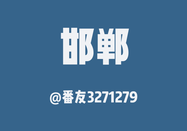 番友3271279的邯郸安阳地图