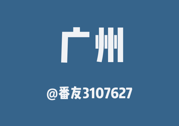 番友3107627的广州地图