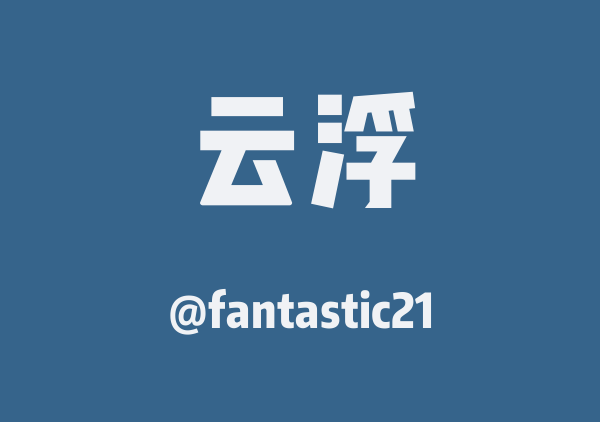 fantastic21的云浮地图