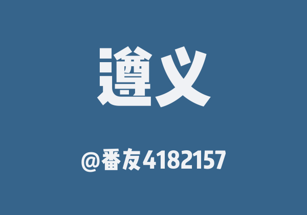 番友4182157的遵义地图
