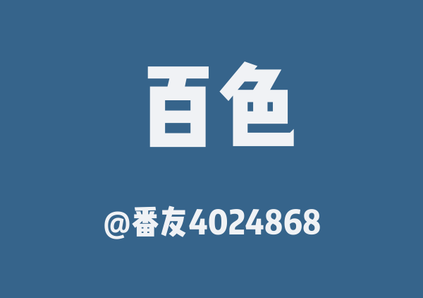 番友4024868的百色地图