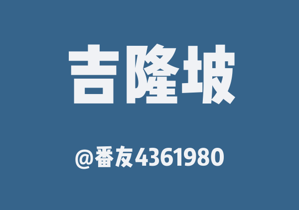 吉隆坡三日游