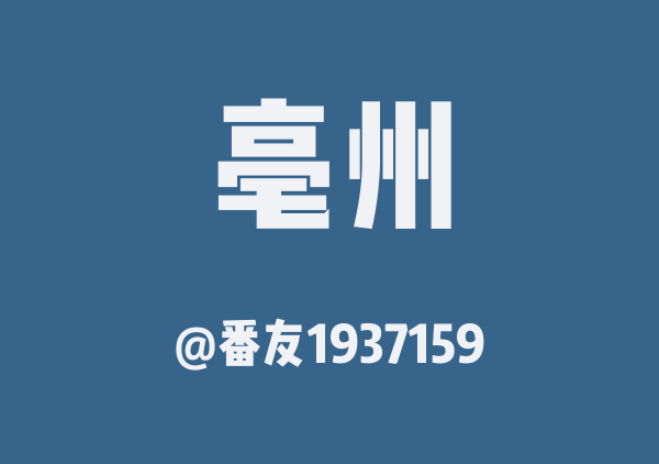 番友1937159的亳州地图