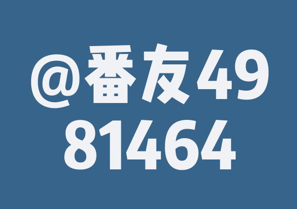 番友_80392faffc的9月游