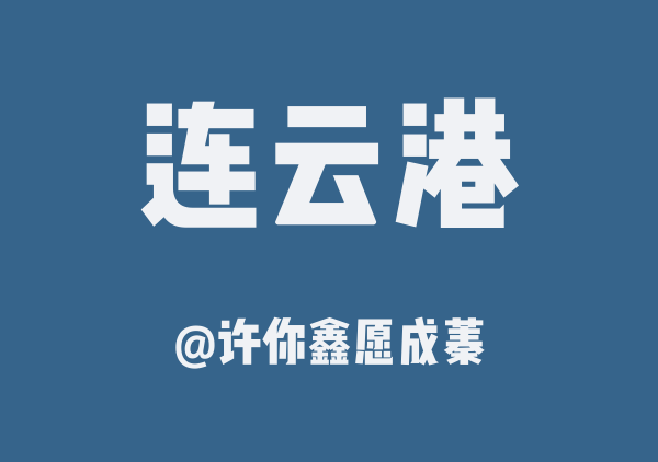 许你鑫愿成蓁的连云港地图