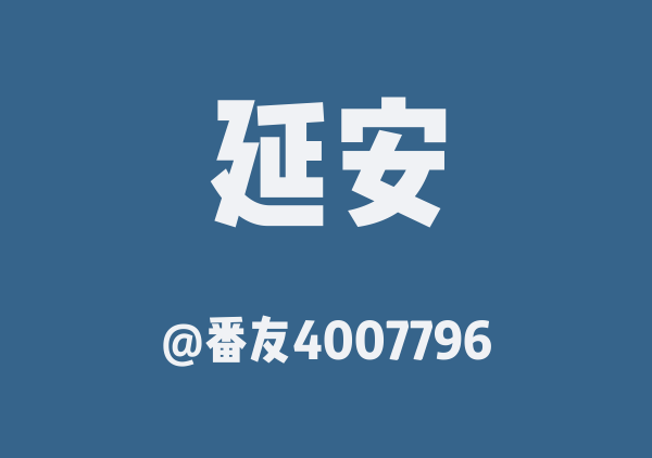 延安一日游