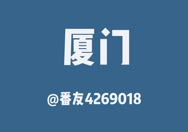 番友4269018的厦门地图