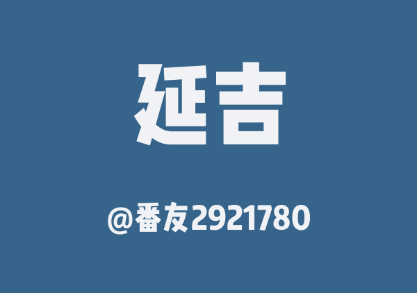 延吉-长白山-珲春