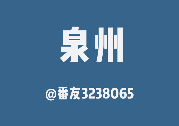 泉州三日游