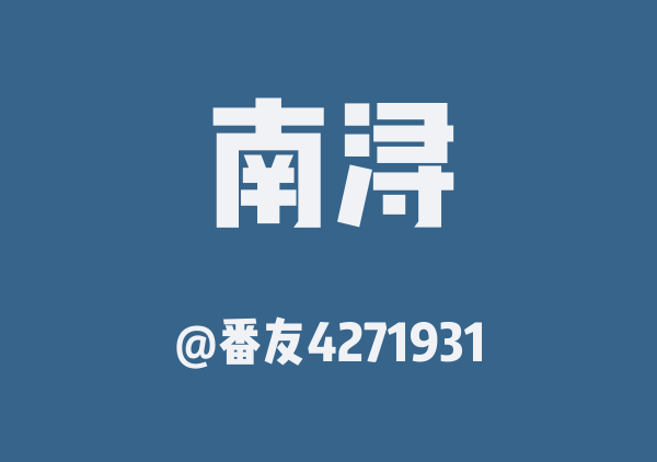 南浔古镇游玩地图