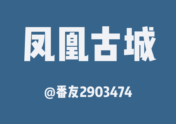 番友2903474的凤凰古城地图