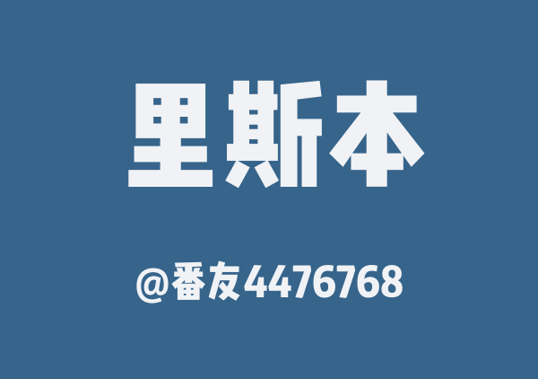 里斯本