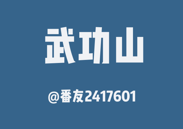 番友2417601的武功山地图