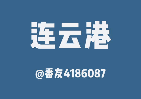 番友4186087的连云港地图