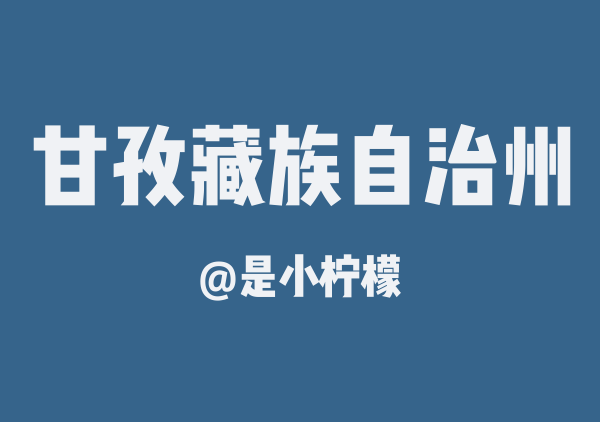 是小柠檬的甘孜藏族自治州地图