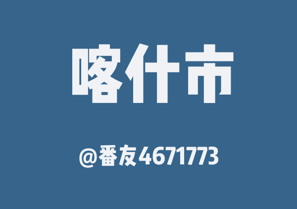 番友4671773的喀什市地图