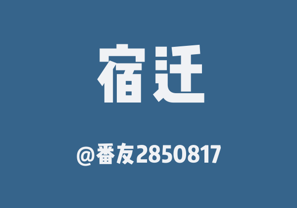 番友2850817的宿迁地图