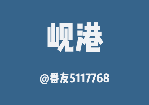岘港