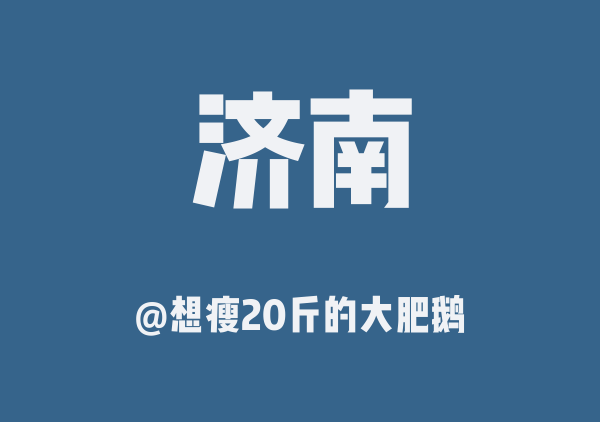 济南三日游