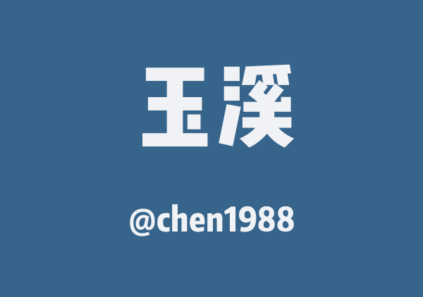 chen1988的玉溪地图