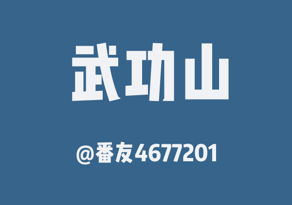 番友4677201的武功山地图