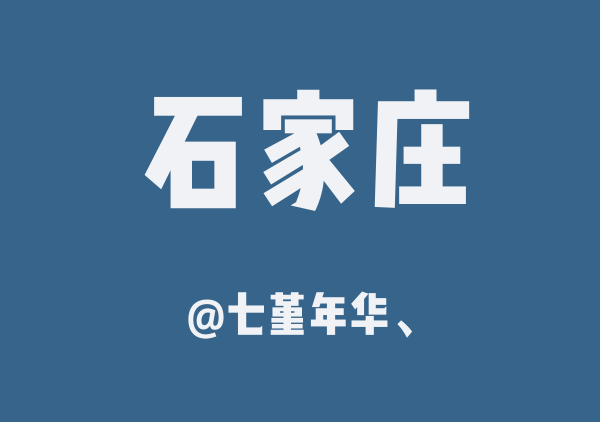 七堇年华、的石家庄地图