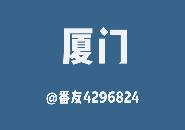 番友4296824的厦门地图
