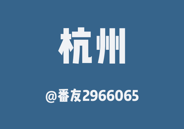 番友2966065的杭州地图