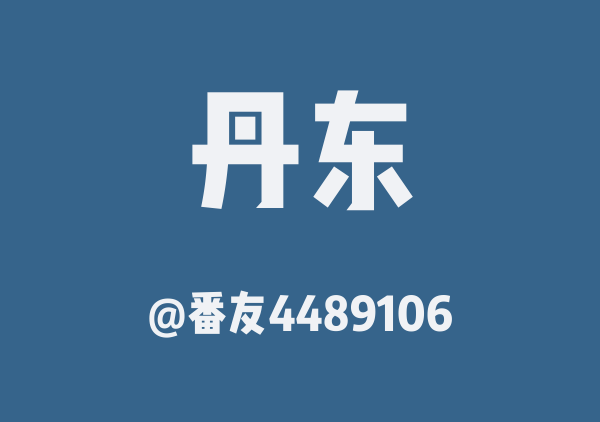 番友4489106的丹东地图