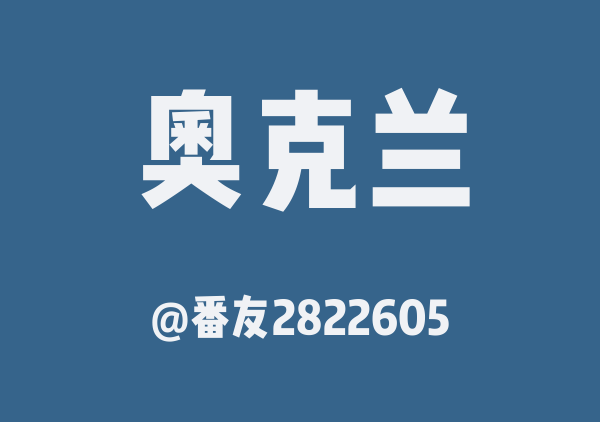 新西兰