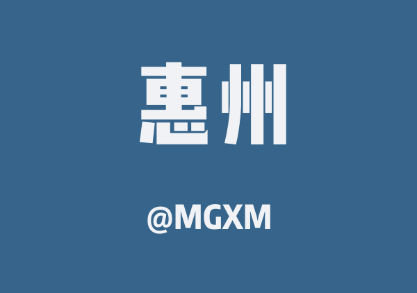 MGXM的惠州地图