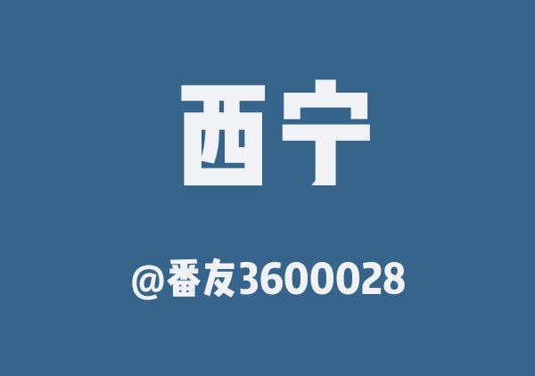 番友3600028的西宁地图
