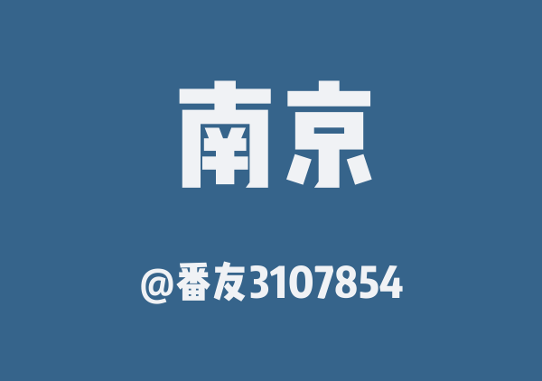 番友3107854的南京地图