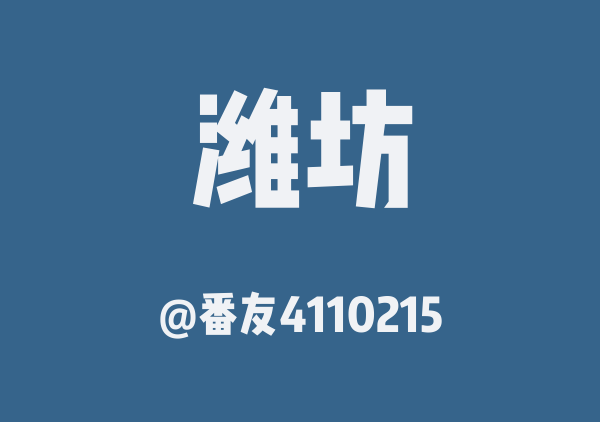 番友4110215的潍坊地图