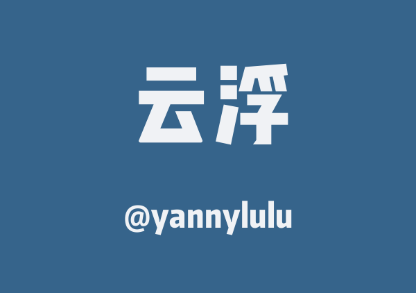 yannylulu的云浮地图