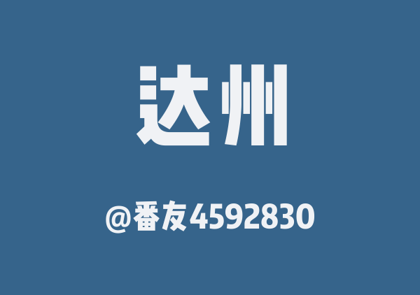 番友4592830的达州地图
