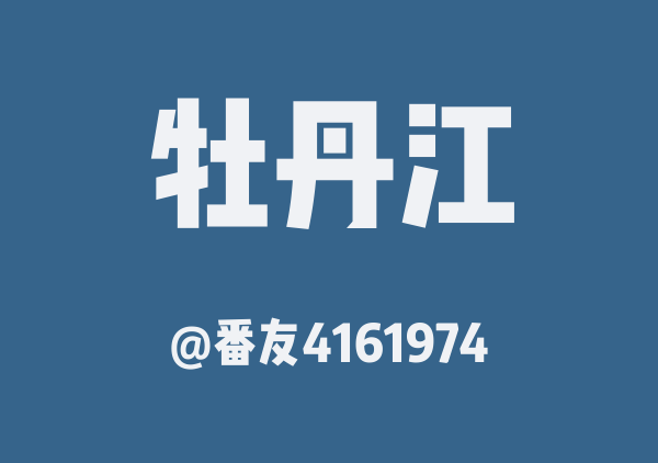 番友4161974的牡丹江地图