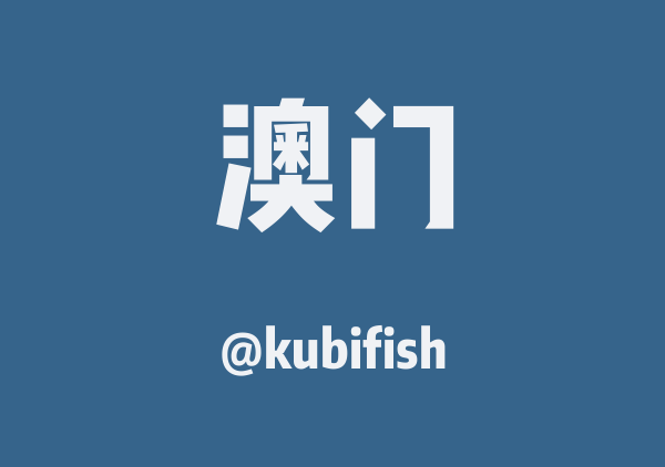 kubifish的澳门地图